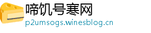 啼饥号寒网